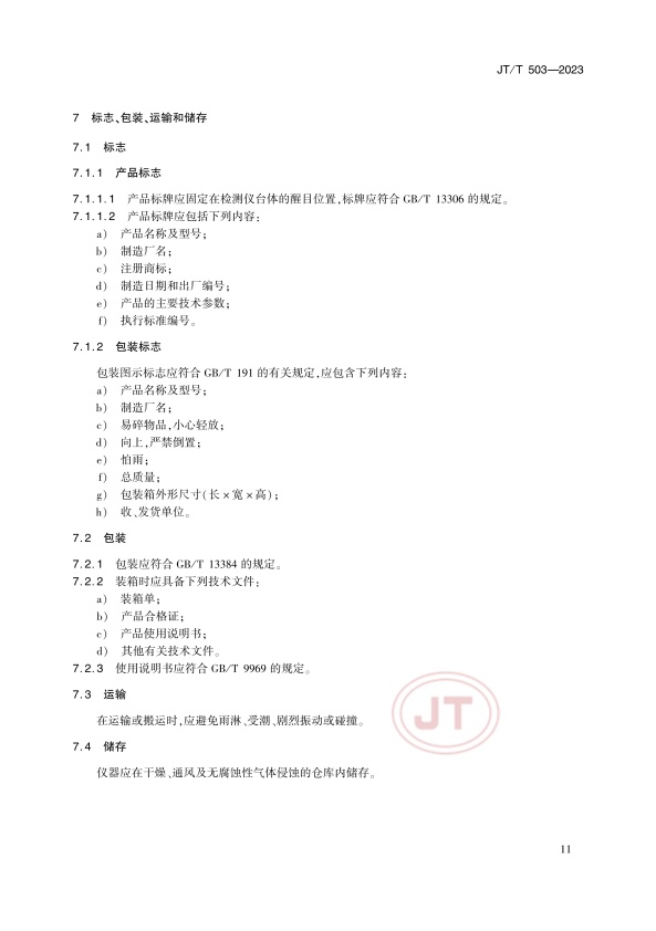JT-T 503-2023 汽车发动机综合检测仪(图14)