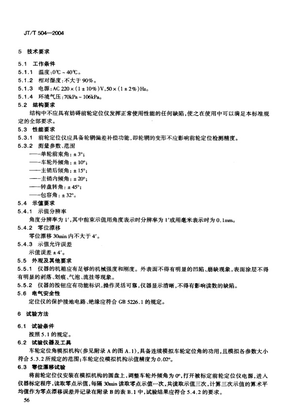 JT-T 504-2004 前轮定位仪(图5)