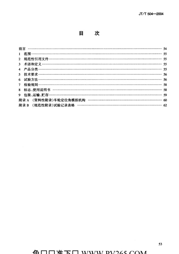 JT-T 504-2004 前轮定位仪(图2)