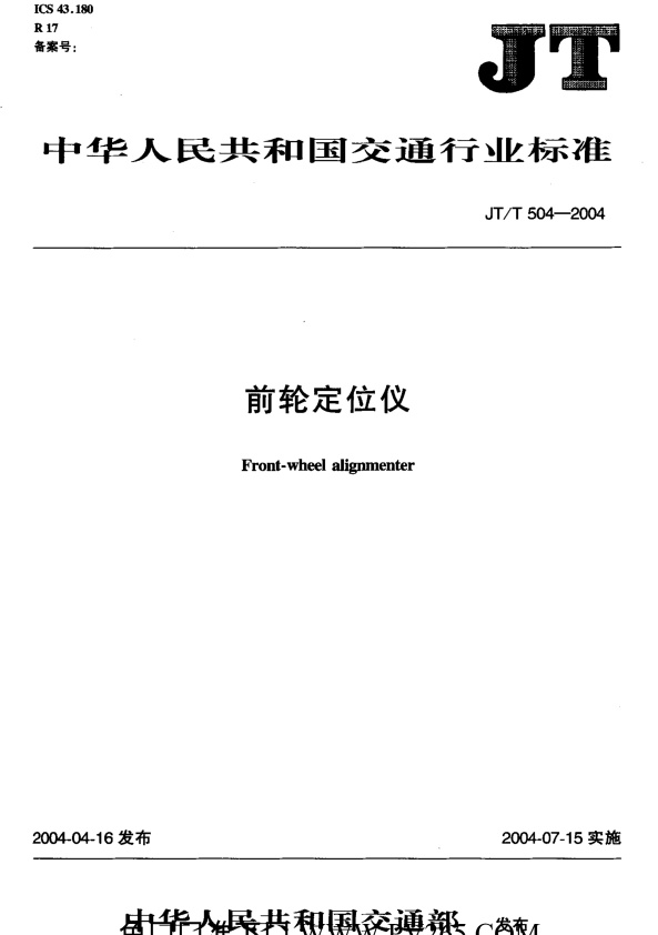 JT-T 504-2004 前轮定位仪(图1)