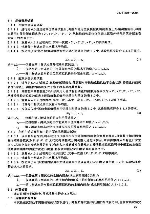 JT-T 504-2004 前轮定位仪(图6)