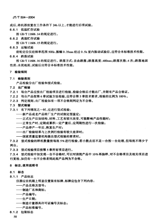 JT-T 504-2004 前轮定位仪(图7)