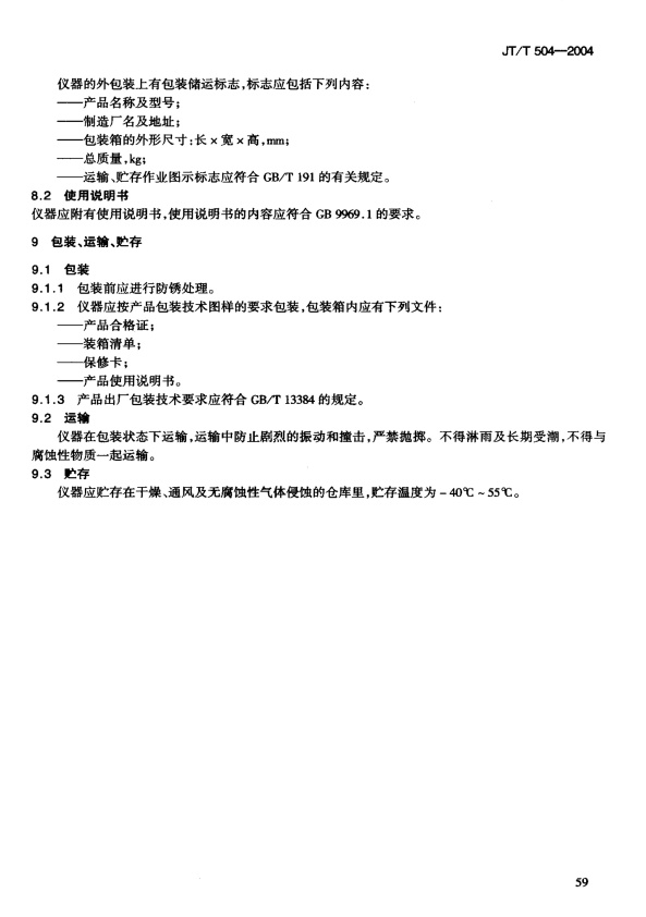 JT-T 504-2004 前轮定位仪(图8)