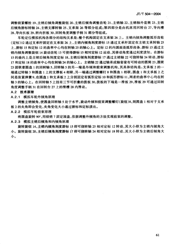JT-T 504-2004 前轮定位仪(图10)