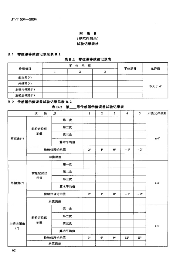 JT-T 504-2004 前轮定位仪(图11)