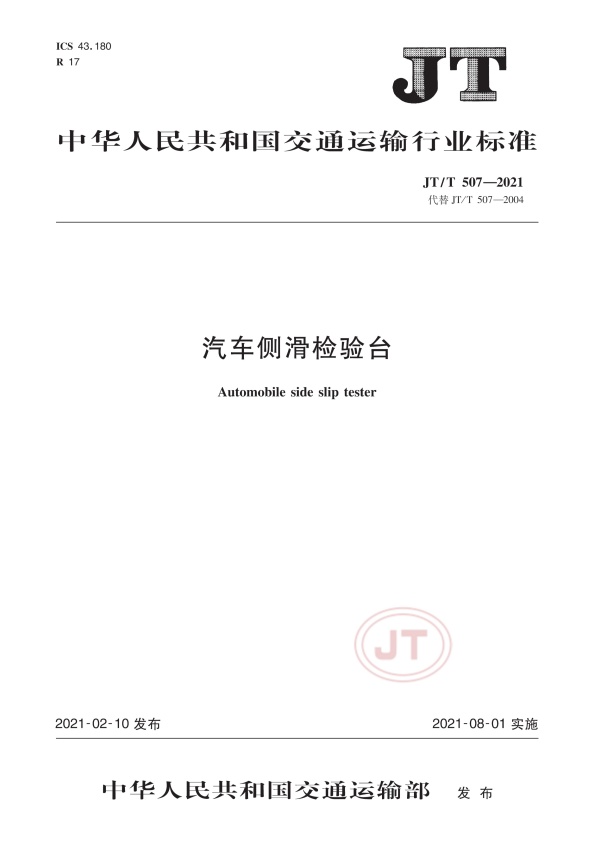JT-T 507-2021 汽车侧滑检验台(图1)