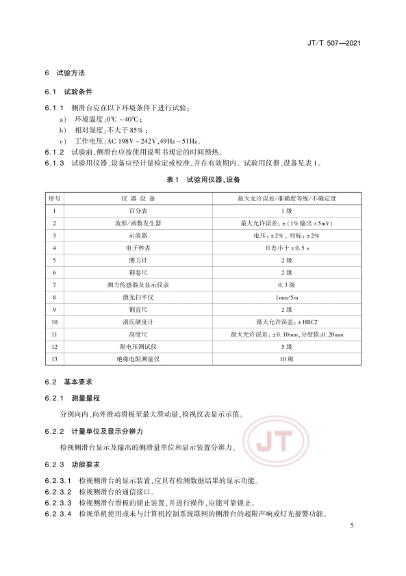 JT-T 507-2021 汽车侧滑检验台(图9)