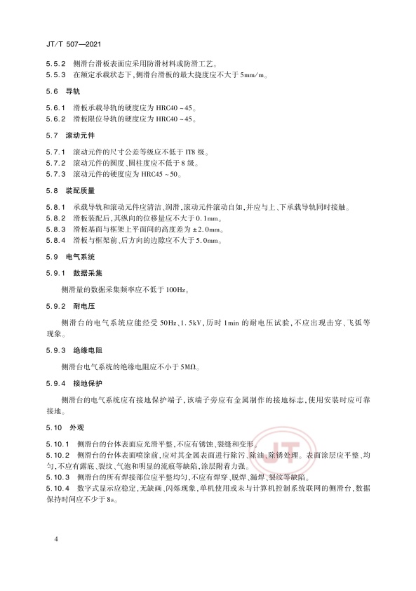 JT-T 507-2021 汽车侧滑检验台(图8)