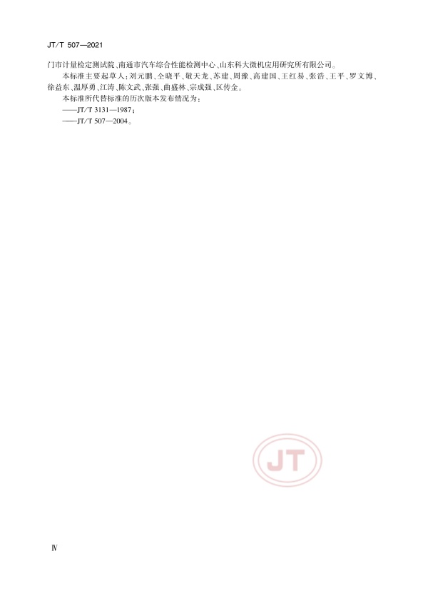 JT-T 507-2021 汽车侧滑检验台(图4)
