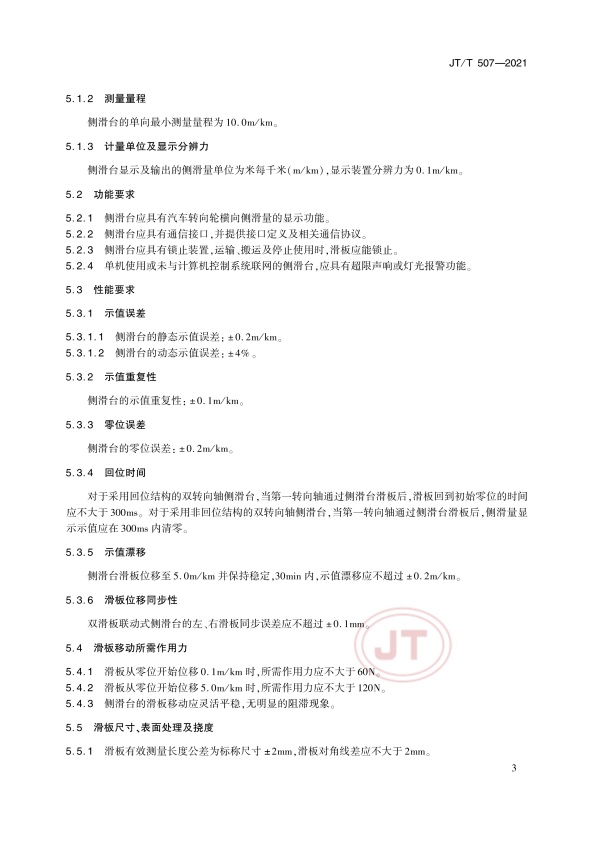JT-T 507-2021 汽车侧滑检验台(图7)