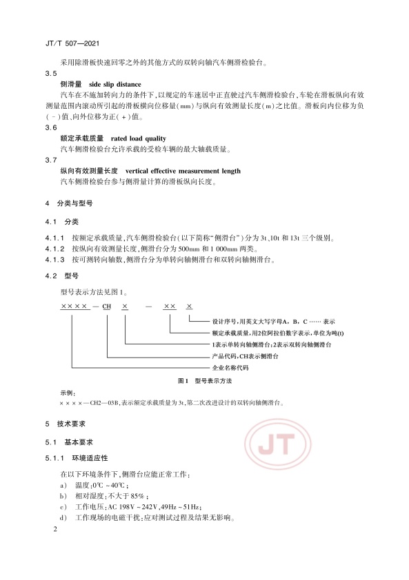 JT-T 507-2021 汽车侧滑检验台(图6)