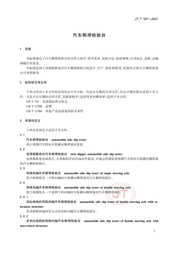 JT-T 507-2021 汽车侧滑检验台(图5)
