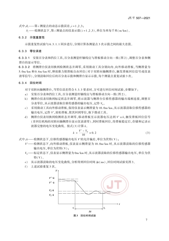 JT-T 507-2021 汽车侧滑检验台(图11)
