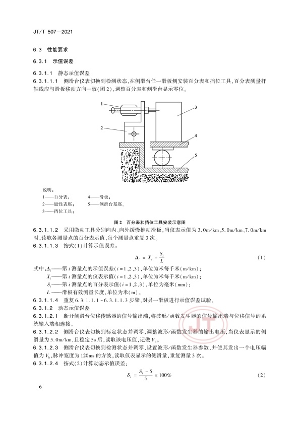 JT-T 507-2021 汽车侧滑检验台(图10)