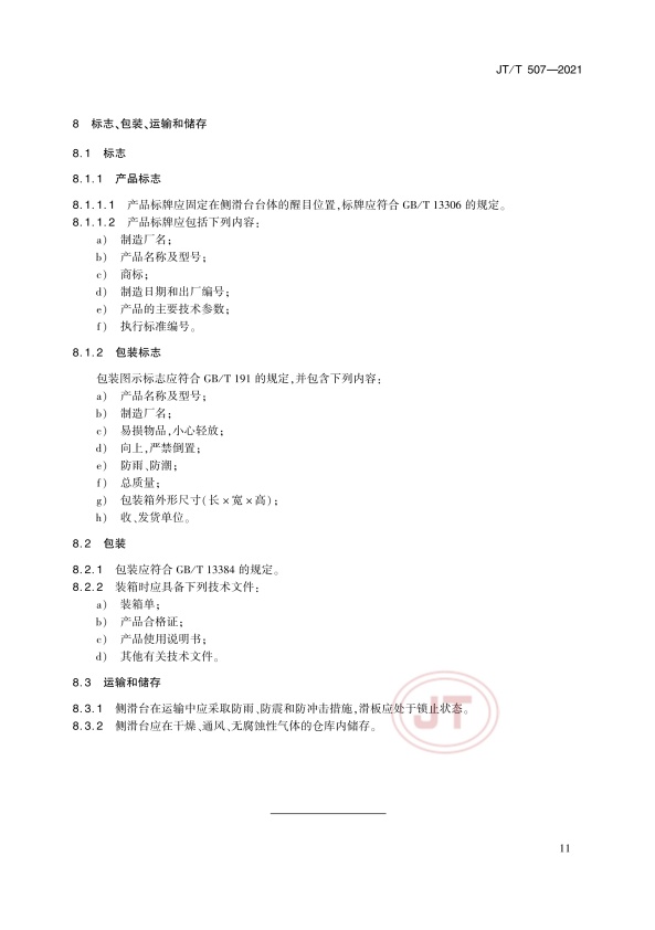 JT-T 507-2021 汽车侧滑检验台(图15)