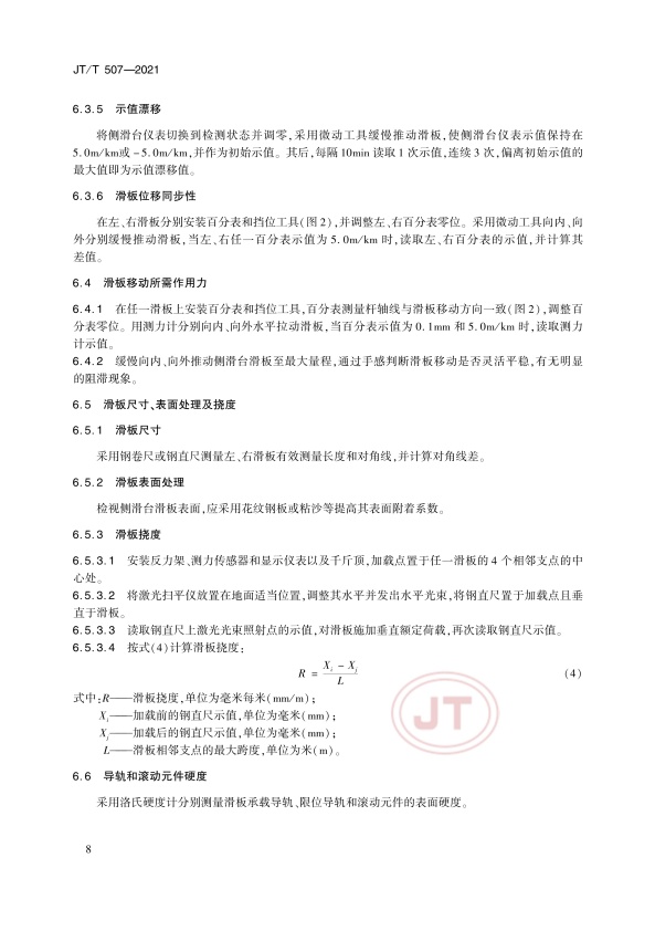 JT-T 507-2021 汽车侧滑检验台(图12)