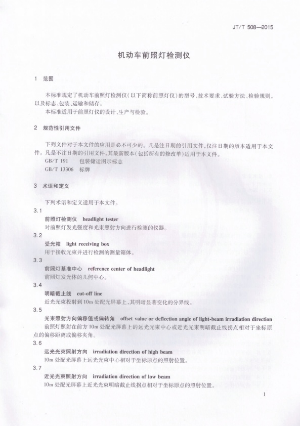 JT-T 508-2015 机动车前照灯检测仪(图4)
