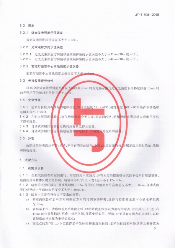 JT-T 508-2015 机动车前照灯检测仪(图6)
