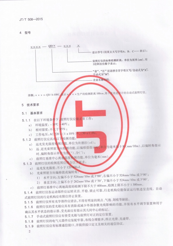 JT-T 508-2015 机动车前照灯检测仪(图5)