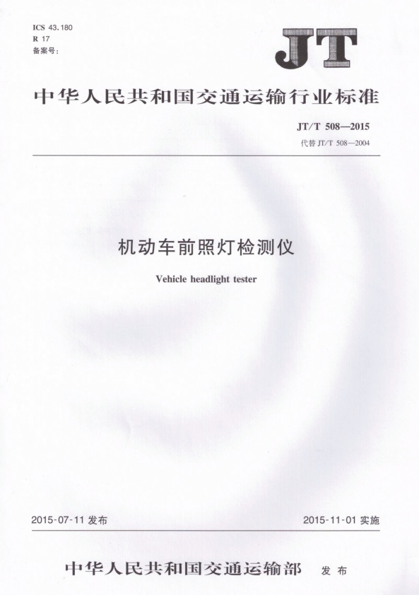 JT-T 508-2015 机动车前照灯检测仪(图1)