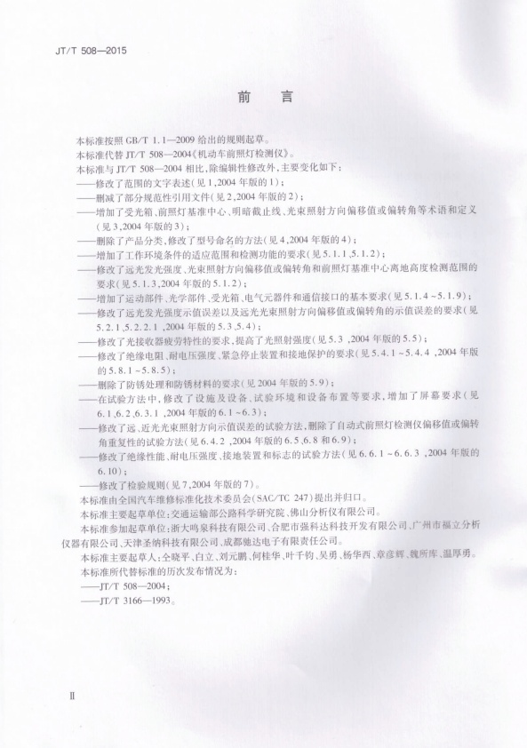 JT-T 508-2015 机动车前照灯检测仪(图3)