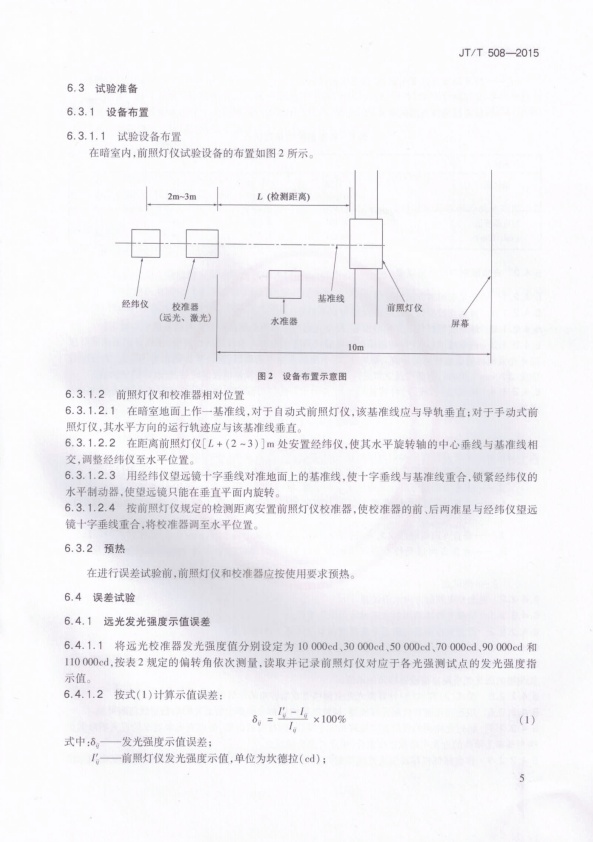 JT-T 508-2015 机动车前照灯检测仪(图8)