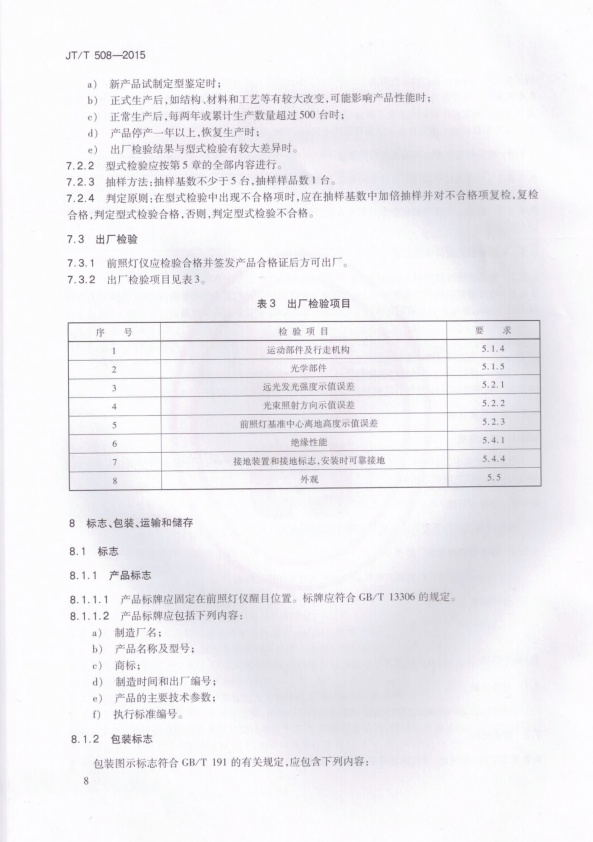 JT-T 508-2015 机动车前照灯检测仪(图11)