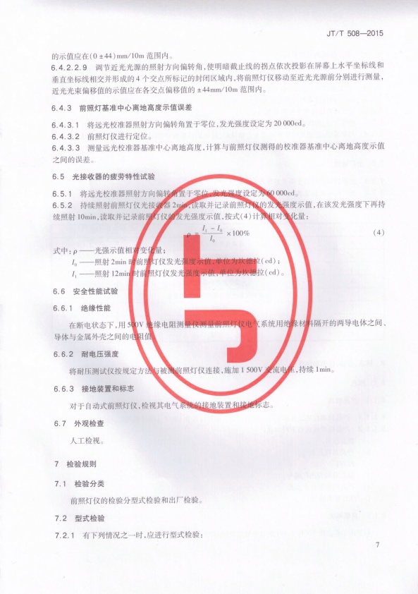 JT-T 508-2015 机动车前照灯检测仪(图10)