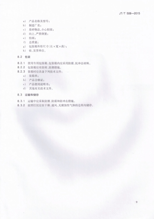 JT-T 508-2015 机动车前照灯检测仪(图12)