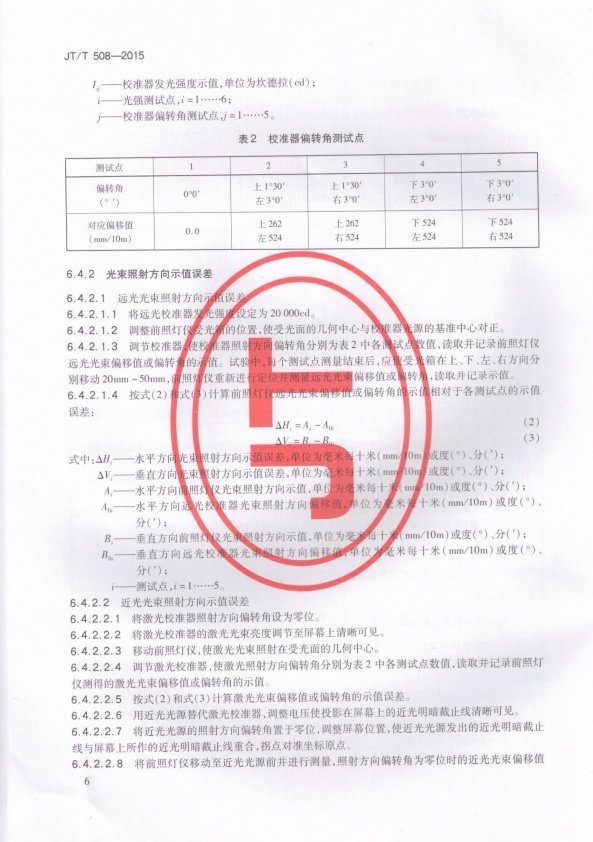 JT-T 508-2015 机动车前照灯检测仪(图9)