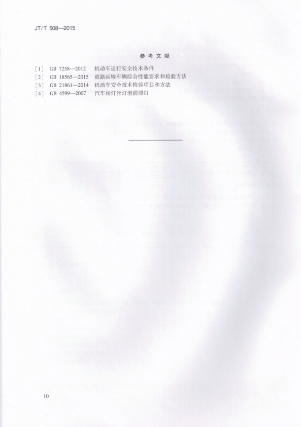 JT-T 508-2015 机动车前照灯检测仪(图13)