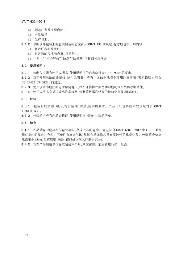 JT-T 632-2018 汽车故障电脑诊断仪(图15)