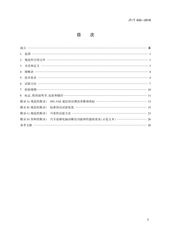 JT-T 632-2018 汽车故障电脑诊断仪(图2)