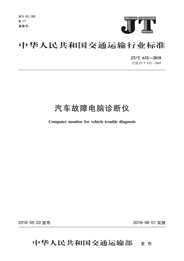 JT-T 632-2018 汽车故障电脑诊断仪(图1)