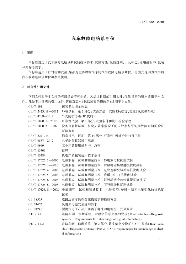 JT-T 632-2018 汽车故障电脑诊断仪(图4)