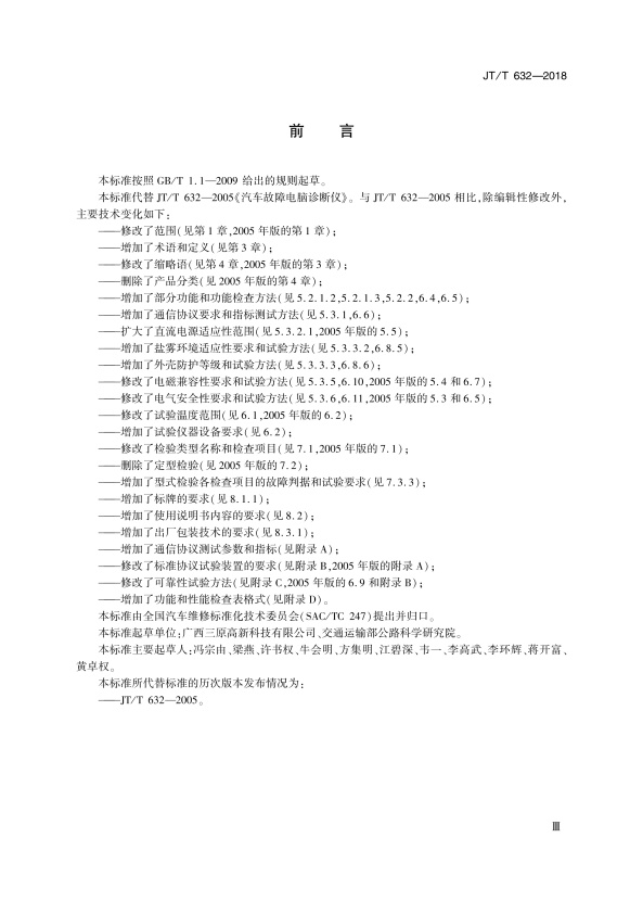 JT-T 632-2018 汽车故障电脑诊断仪(图3)