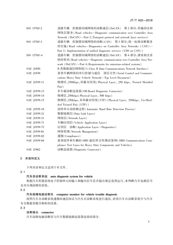 JT-T 632-2018 汽车故障电脑诊断仪(图6)
