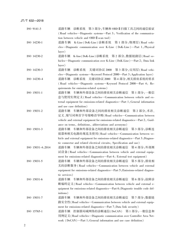 JT-T 632-2018 汽车故障电脑诊断仪(图5)