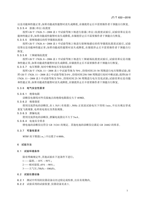 JT-T 632-2018 汽车故障电脑诊断仪(图10)