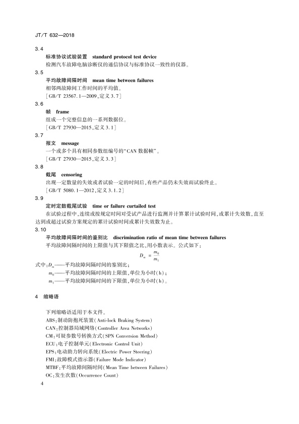 JT-T 632-2018 汽车故障电脑诊断仪(图7)