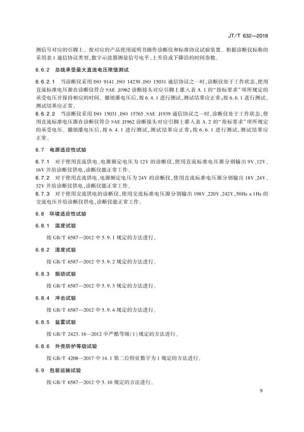 JT-T 632-2018 汽车故障电脑诊断仪(图12)