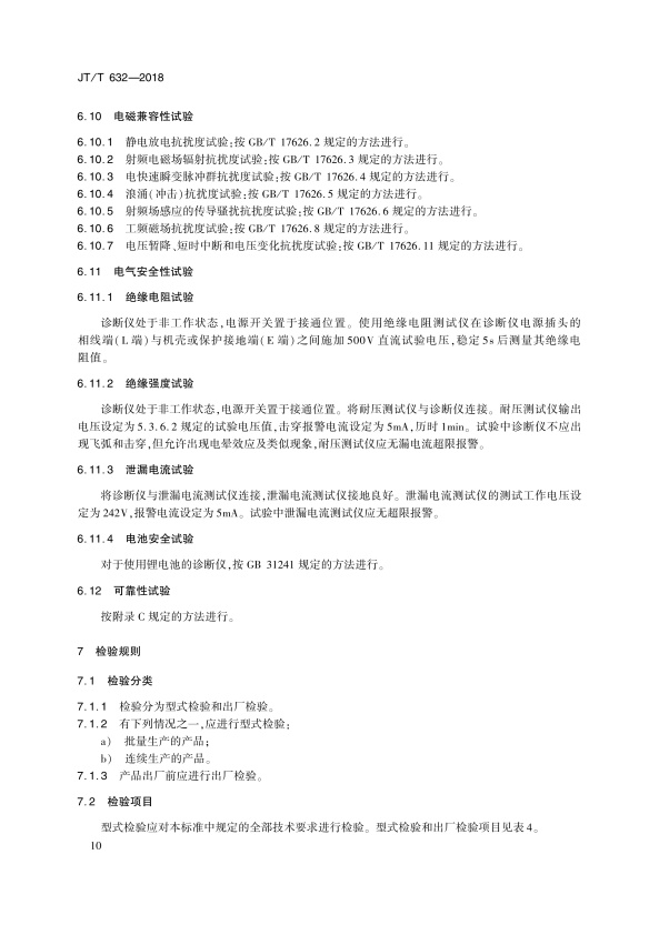 JT-T 632-2018 汽车故障电脑诊断仪(图13)