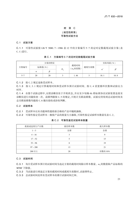 JT-T 632-2018 汽车故障电脑诊断仪(图26)