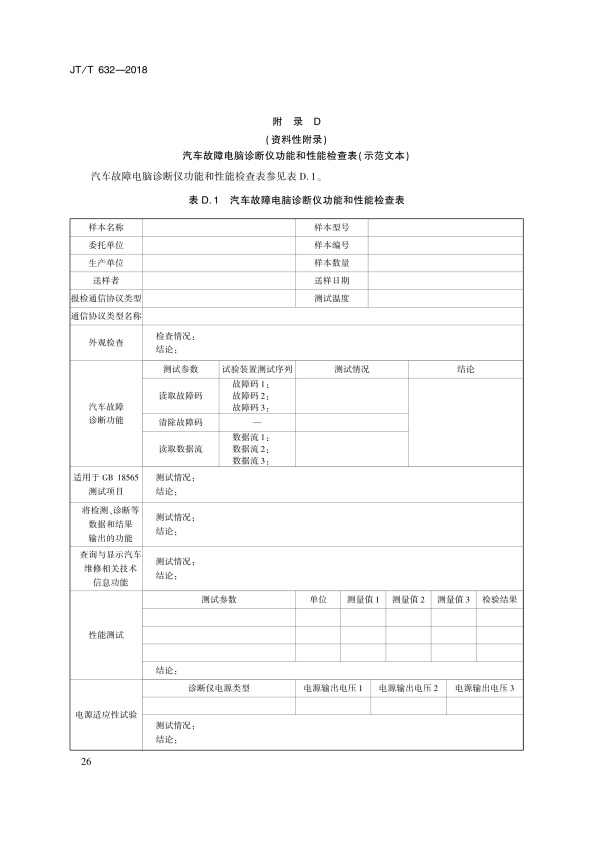 JT-T 632-2018 汽车故障电脑诊断仪(图29)