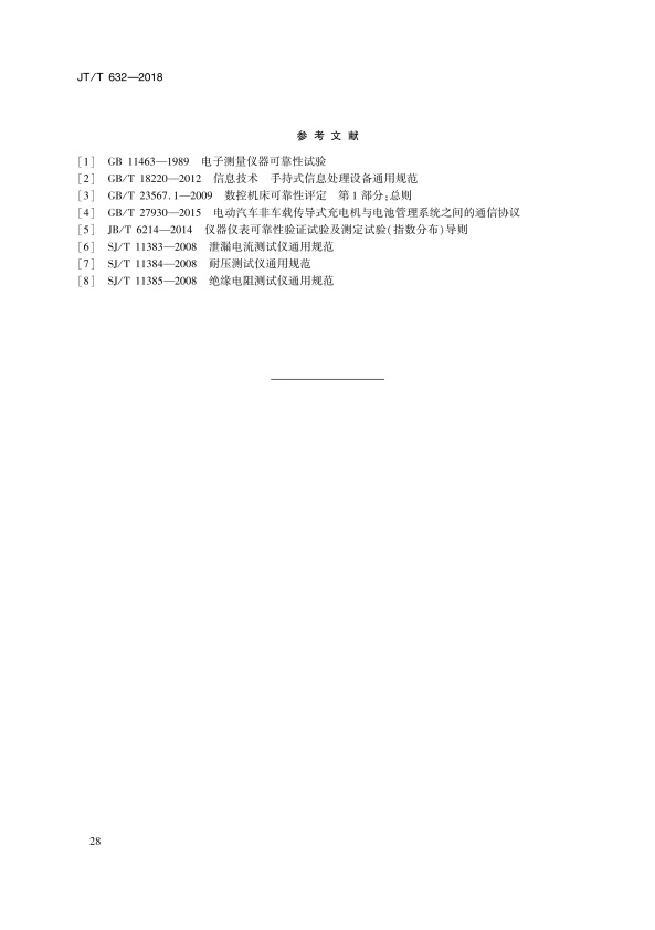 JT-T 632-2018 汽车故障电脑诊断仪(图31)
