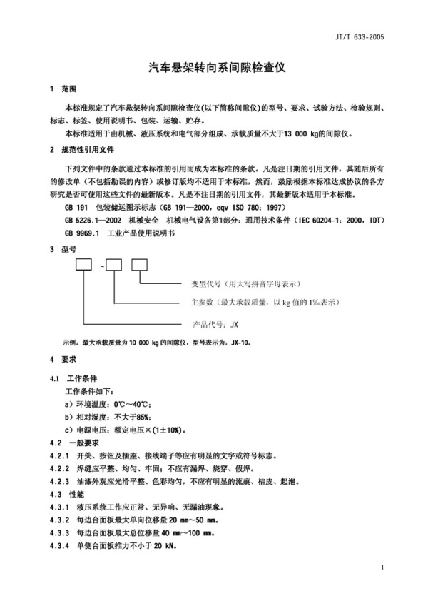 JT-T 633-2005 汽车悬架转向系间隙检查仪(图4)