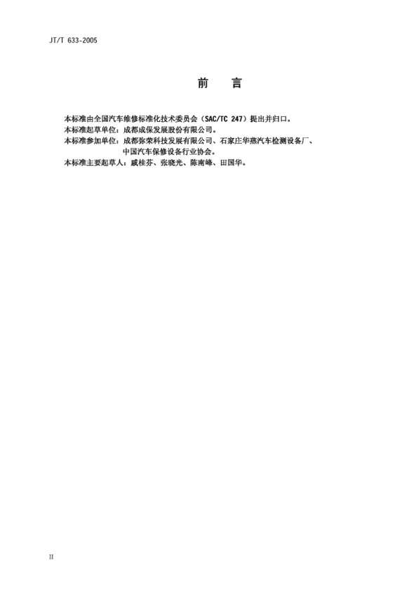 JT-T 633-2005 汽车悬架转向系间隙检查仪(图3)