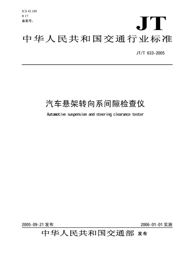 JT-T 633-2005 汽车悬架转向系间隙检查仪(图1)