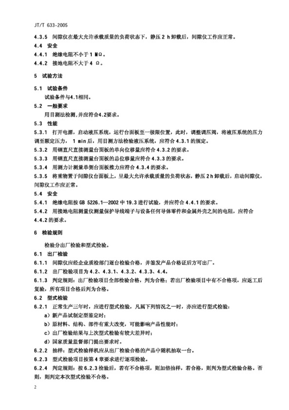 JT-T 633-2005 汽车悬架转向系间隙检查仪(图5)
