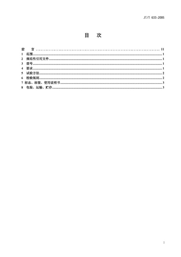 JT-T 633-2005 汽车悬架转向系间隙检查仪(图2)